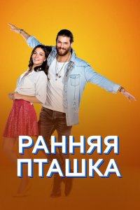  Ранняя пташка 1 сезон