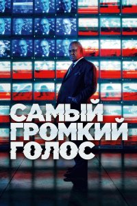  Самый громкий голос 1 сезон