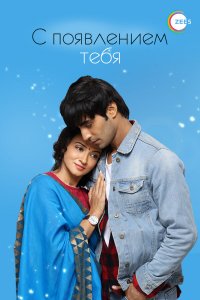  С появлением тебя 1 сезон