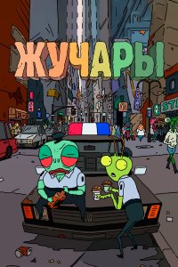  Вредитель 1 сезон