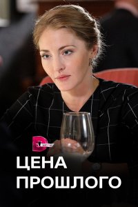  Цена прошлого 1 сезон