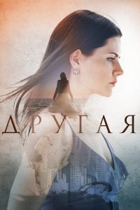  Другая 1 сезон
