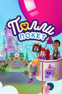  Полли Покет 1-4 сезон