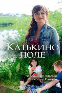  Катькино поле 1 сезон