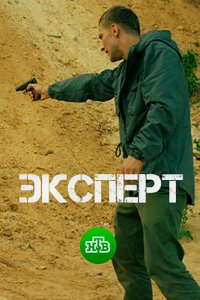  Эксперт 1 сезон