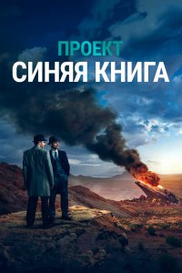  Проект «Синяя книга» 1-2 сезон