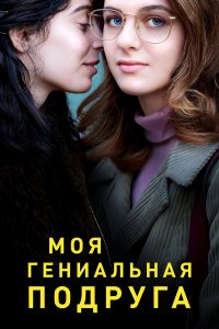 Моя гениальная подруга 1-4 сезон  Моя гениальная подруга 1-4 сезон