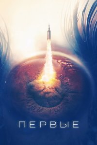  Первые 1 сезон
