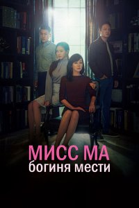 Мисс Ма, богиня мести 1 сезон