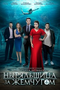  Ныряльщица за жемчугом 1 сезон
