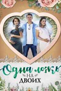  Одна ложь на двоих 1 сезон
