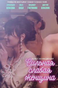  Сильная слабая женщина 1 сезон