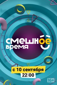  Смешное время 1 сезон