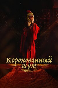  Коронованный шут 1 сезон
