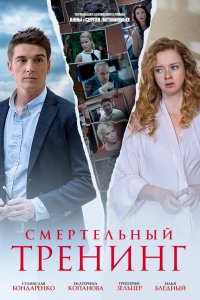  Смертельный тренинг 1 сезон