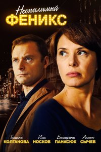  Неопалимый Феникс 1 сезон
