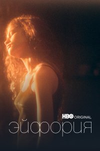  Эйфория 1-2 сезон