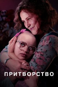  Притворство 1 сезон