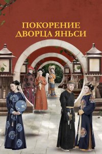  Покорение дворца Яньси 1 сезон