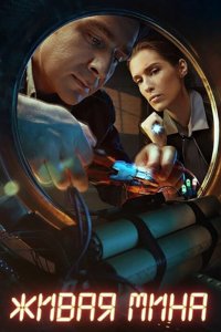  Живая мина 1 сезон