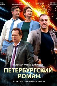  Петербургский роман 1 сезон