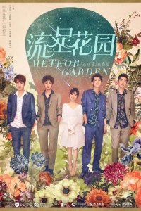  Сад падающих звёзд 1 сезон