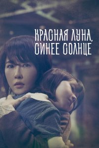  Красная луна, синее солнце 1 сезон