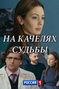  На качелях судьбы 1 сезон