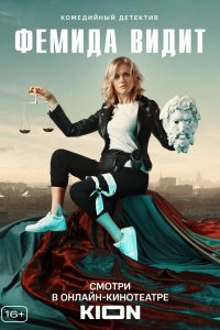  Фемида видит 1 сезон
