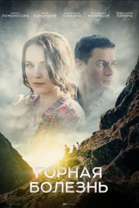  Горная болезнь 1 сезон