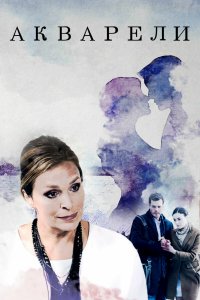  Акварели 1 сезон