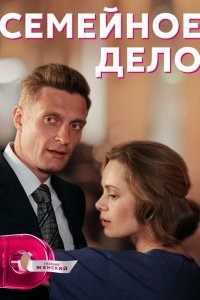  Семейное дело 1 сезон