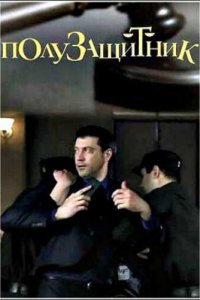  Полузащитник 1 сезон