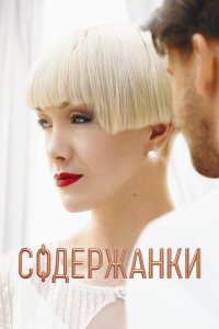  Содержанки 1-4 сезон