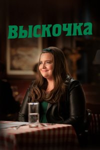  Выскочка 1-3 сезон
