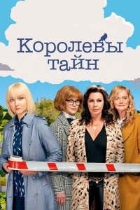  Детективные королевы 1-2 сезон