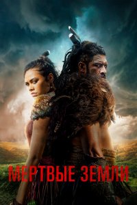  Мёртвые земли 1 сезон