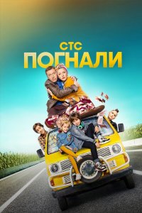  Погнали! 1 сезон