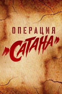 Операция «Сатана» 1 сезон  Операция «Сатана» 1 сезон