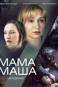  Мама Маша 1 сезон