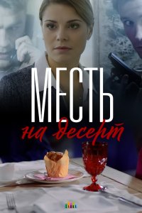  Месть на десерт 1 сезон