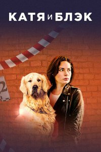 Катя и Блэк 1 сезон  Катя и Блэк 1 сезон