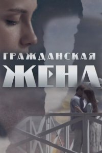  Гражданская жена 1 сезон