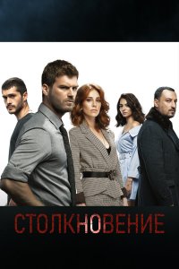  Столкновение 1 сезон