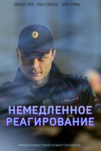  Немедленное реагирование 1 сезон