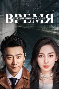  Время предпринимателей 1 сезон