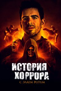  История хоррора с Элаем 1-3 сезон
