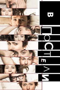  В постели 1 сезон