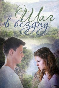  Шаг в бездну 1 сезон