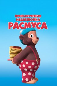 Приключения медвежонка Расмуса 1 сезон  Приключения медвежонка Расмуса 1 сезон